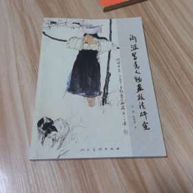 浙派写意人物画技法研究