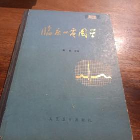 临床心电图学