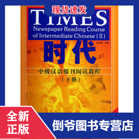 時代(中級漢語報刊閱讀教程下) 9787561917787