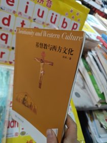 基督教与西方文化