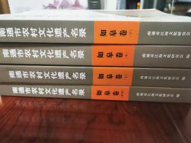 南通市农村文化遗产名录-如皋卷（4册全）