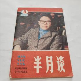 半月谈 1983  9