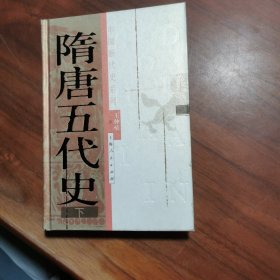 隋唐五代史（下册）