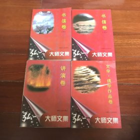 佛学经典：弘一大师文集(书信卷一.二 讲演卷 文学佛学作品卷 全套4册合售)