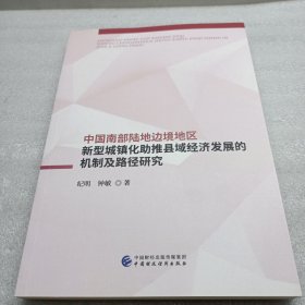 中国南部陆地边境地区新型城镇化助推县域经济发展的机制及路径研究