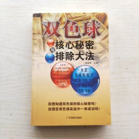 双色球核心秘密与排除大法