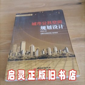 中国市长培训教材（7）：城市公共空间规划设计