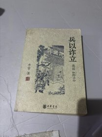 兵以诈立：我读《孙子》李零签名本