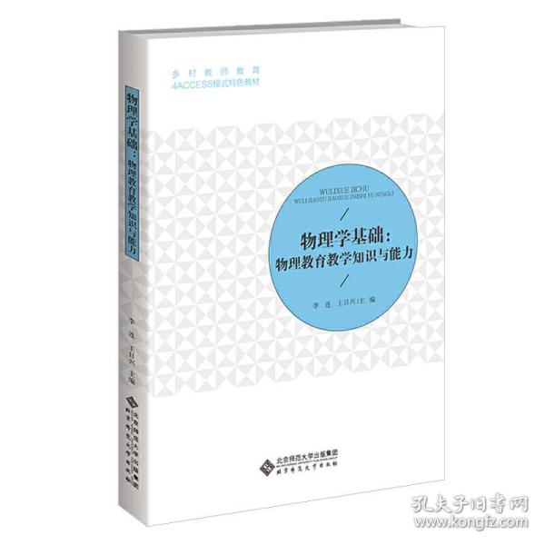 物理学基础：物理教育教学知识与能力