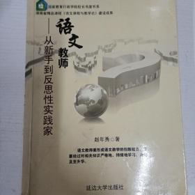 语文教师——从新手到反思性实践家