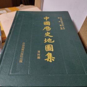 中国历史地图集 （第八册 精装）清 谭其骧