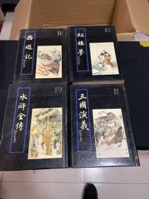 四大名著豪华大字本 ：《红楼梦》《 三国演义》《水浒全传》《 西游记》四本合售，繁体竖版