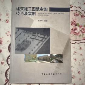 建筑施工图纸审图技巧与实例