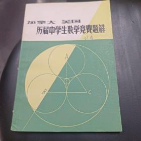 加拿大 美国历届中学生数学竞赛题解