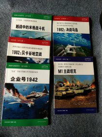 “五星上将”科普丛书：1982：贝卡谷地空战；越战中的米格战斗机；1982决战马岛；M1主战坦克；企业号1942（五本合售）