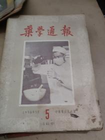 1956药学通报13本