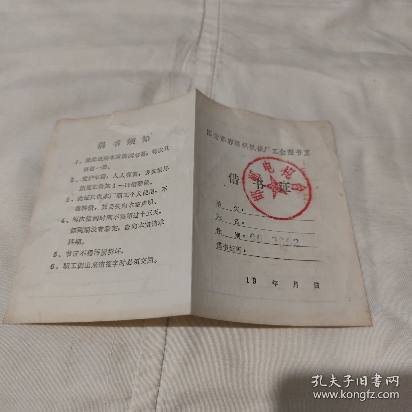 国营邯郸纺织机械厂工会图书室借书证（空白）