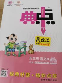 综合应用创新题典中点：五年级语文（上R版）