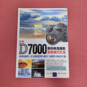 尼康D7000数码单反摄影实拍技巧大全：相机操控+专家级设置+镜头与附件+场景实拍