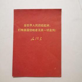 全世界人民团结起来   毛泽东选集64开单行本