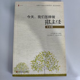 全国中小学班主任培训用书·班主任专业化·今天我们怎样做班主任（中学卷）