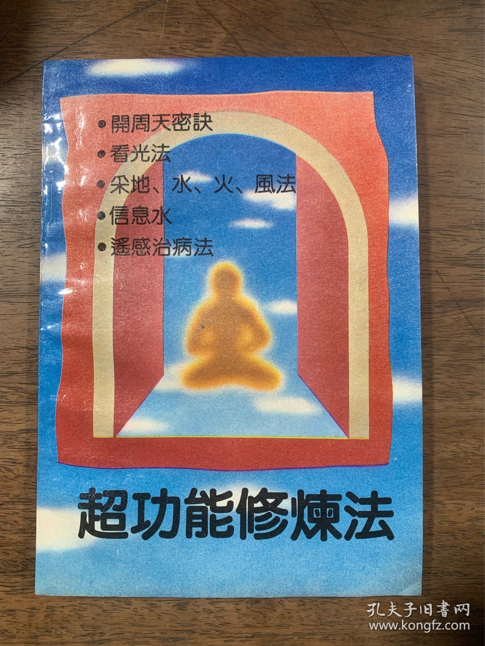 超功能修炼法