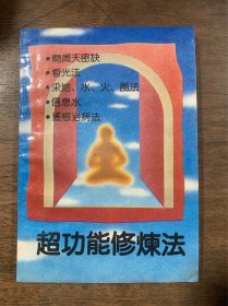 超功能修炼法