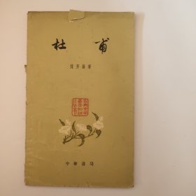 杜甫，1962年