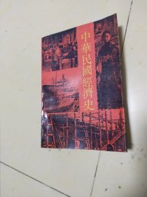 中华民国经济史，编者签名