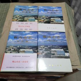 鞍山市志 教育卷、军事卷、财政金融卷、社会卷