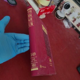 中国国家标准汇编549（GB 28799～28812）（2012年制定）【内页干净 实物拍摄】