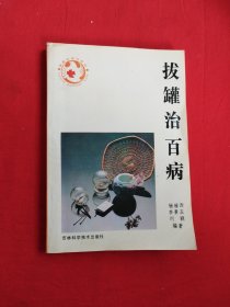 拔罐治百病