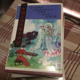 中国古代珍稀本小说四本3 4 7 8