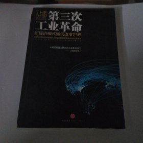 第三次工业革命：新经济模式如何改变世界