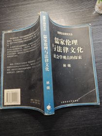 儒家伦理与法律文化：社会学观点的探索