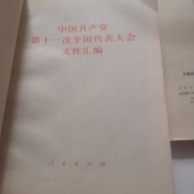 中国共产党第十一次全国代表大会文件汇编（2024.4.7上）