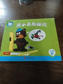 分享阅读 熊小弟的栅栏 大班下