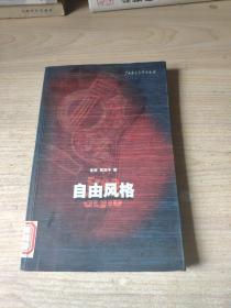 自由风格