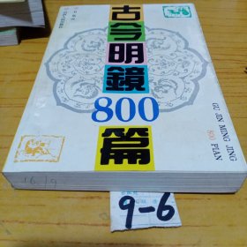 古今明鏡800篇
