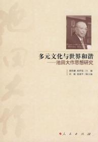 多元文化与世界和谐——池田大作思想研究