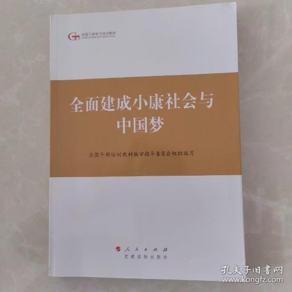 第四批全国干部学习培训教材：全面建成小康社会与中国梦