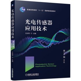 光电传感器应用技术 第2版 修订版【正版新书】