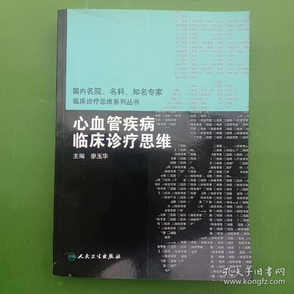 国内名院、名科、知名专家临床诊疗思维系丛书·心血管疾病临床诊疗思维