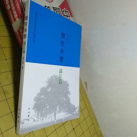 留住乡愁  浦江篇