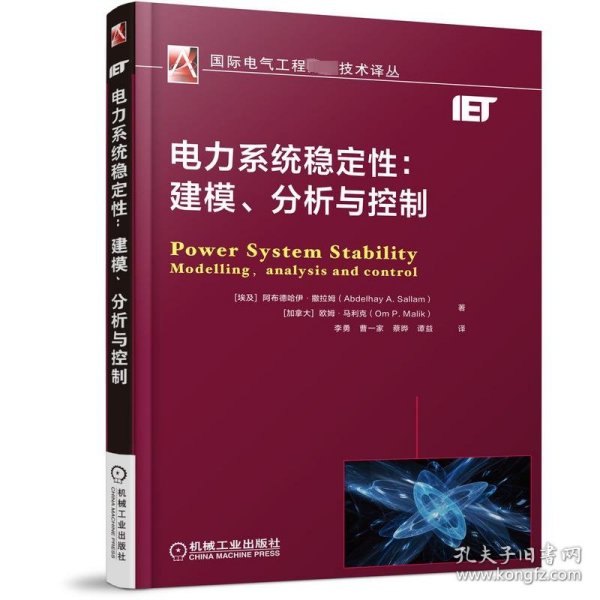 电力系统稳定性：建模、分析与控制