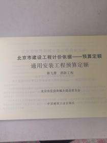 2012通用安装工程预算定额—第九册消防工程