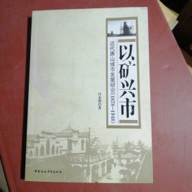 以矿兴市 近代唐山城市研究(1878--1948)