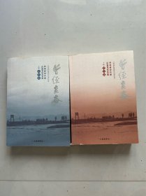 曾经昆仑————青海建设兵团五十周年纪念文集(上下卷)