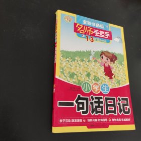 名師手把手 小學(xué)生一句話(huà)日記 全彩注音版1-3年級(jí)學(xué)生適用