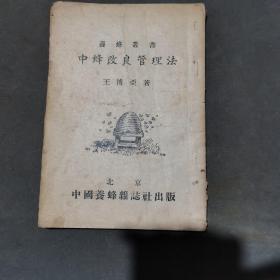 建国初蜂学资料（养蜜蜂）1955年 （印数2001一5000册）天华印书舘印刷 中国养蜂杂志社出版发行 王博亚著 中蜂改良管理法 七章 78页 一册全